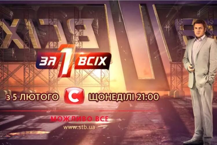 Один за всех все выпуски. Один за всех последний выпуск. передача одна за всех. один за всіх останній випуск. пользователи один за всех.
