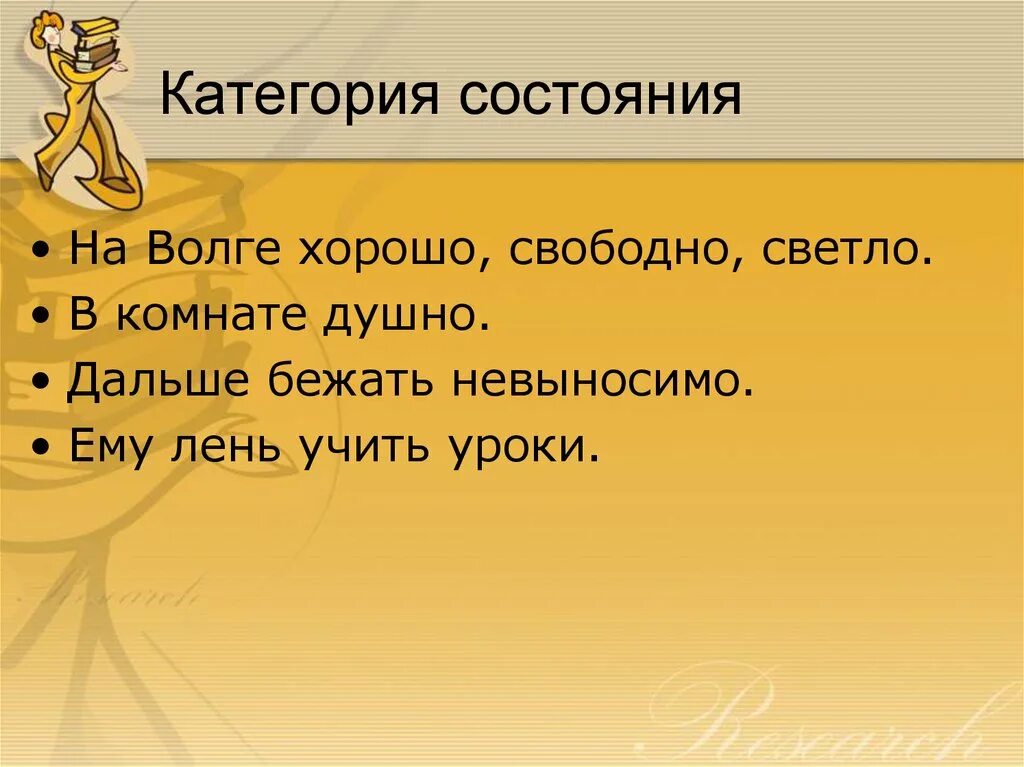Категория состояния. Категория состояния примеры. Слова категории состояния. Категория состояния в русском языке.