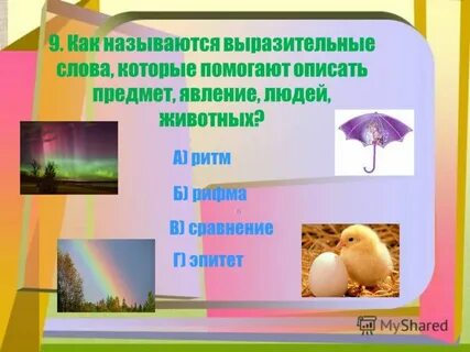 Как называются слова которые пропущены в тексте