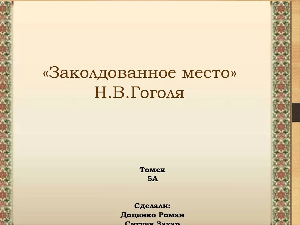 Книги заколдованное место. Заколдованное место Гоголь. Гоголь Заколдованное место презентация. Заколдованное место Гоголь краткое содержание. Заколдованное место Гоголь книга.