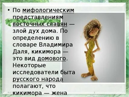 Ознакомьтесь с программой к произведению кикимора
