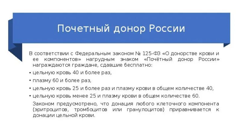 125 закон о донорстве. Почетный донор крови. ФЗ О донорстве крови. Закон о донорстве крови и ее компонентов.