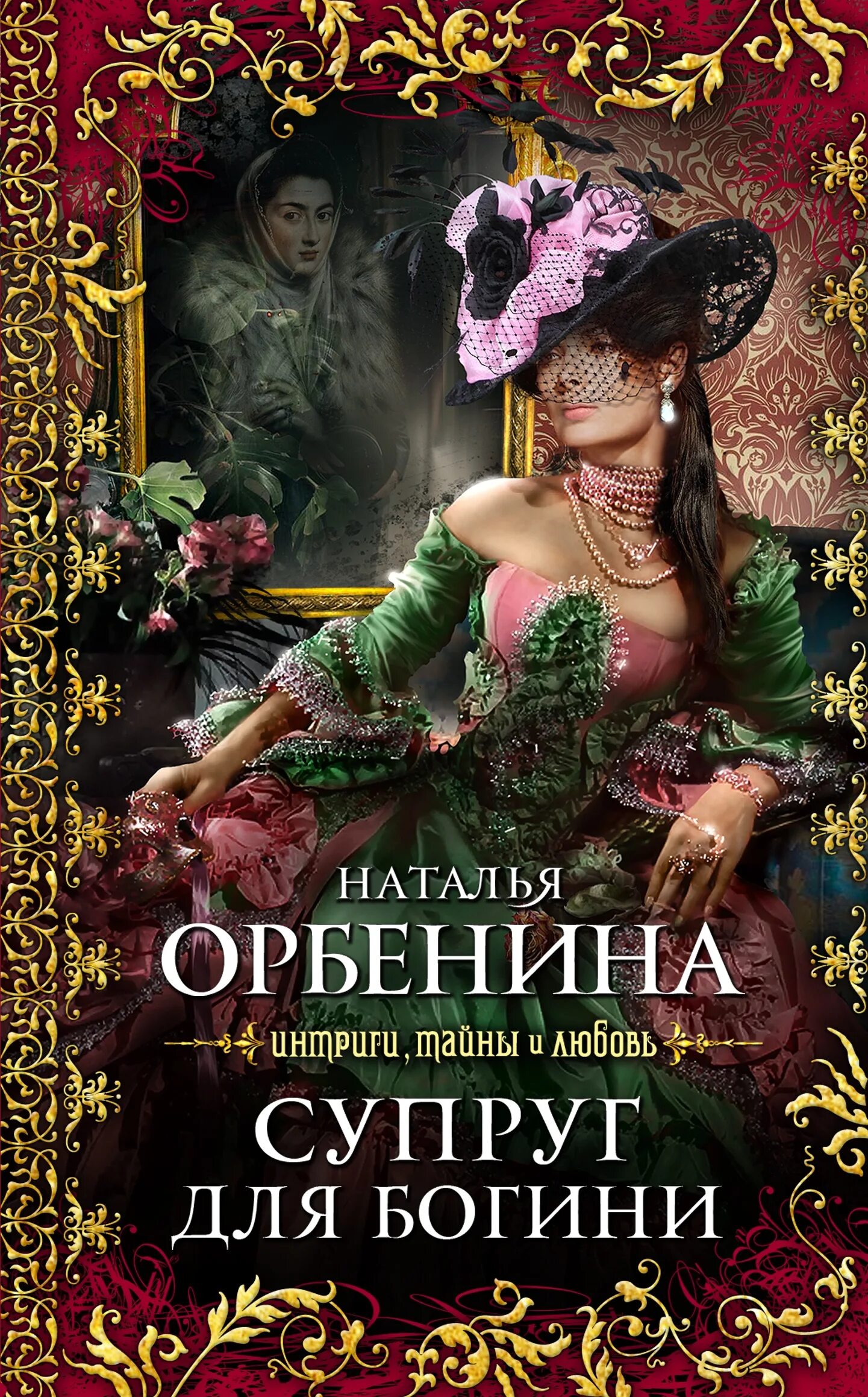 Книги жены тирс. Книга интрига. Книга для супругов. Художественные книги про богинь.