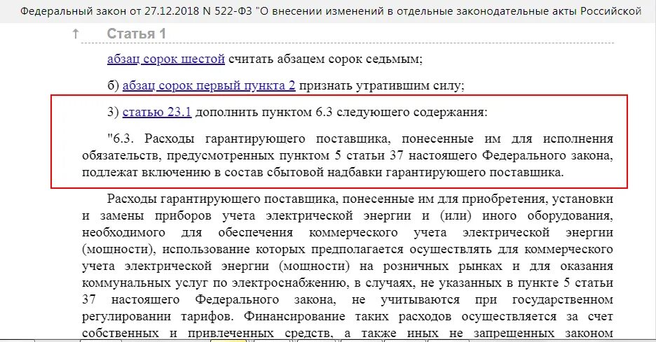 За чей счет производится замена. За чей счет меняются счетчики электроэнергии?. Смена счетчика электроэнергии в 2020 году. Федеральный закон 522 о замене счетчиков электроэнергии. Бесплатная установка счетчиков электроэнергии новый закон.