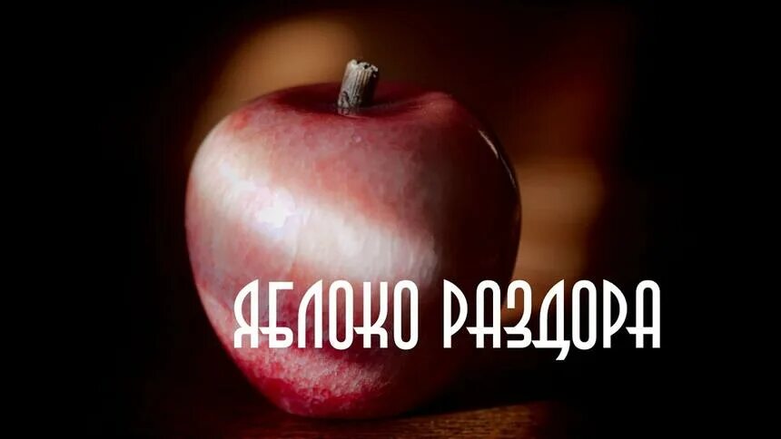 Миф яблоко раздора кратко. Яблоко раздора. яблоко раздора фразеологизм. яблоко раздора фото. фразеологизмы про яблоко.