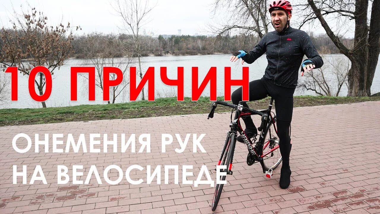 Немеют руки при езде на велосипеде. Немеют ладони при езде на велосипеде. затекают руки при езде на велосипеде. затекают руки при езде на велосипеде причины.