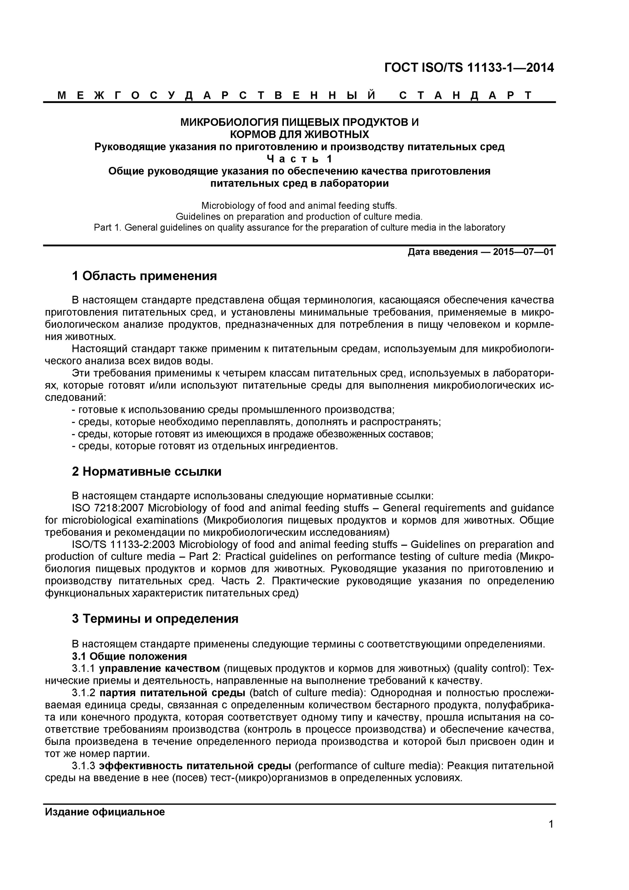 требования к стерилизации питательных сред. госты пищевая микробиология. гост 7218. госты пищевая микробиология. гост 7218 микробиология.