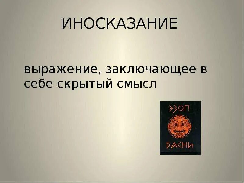 Выражение заключающее в себе скрытый смысл аллегория. Иносказание это. иносказание это в литературе. иносказательность в искусстве. выражение иносказание.