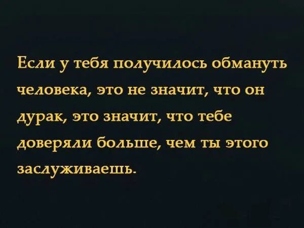 Я обманула отца. Высказывания про ложь и обман. Цитаты про ложь. Стих про обман и предательство. Высказывания про обман.