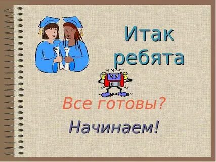 Ребята это