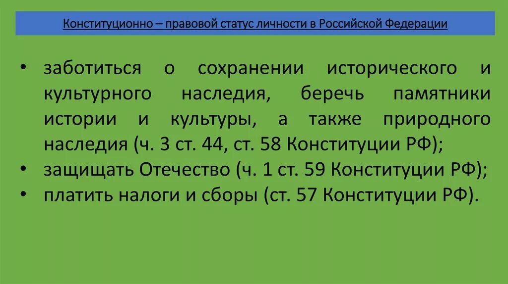 Общий конституционно правовой статус