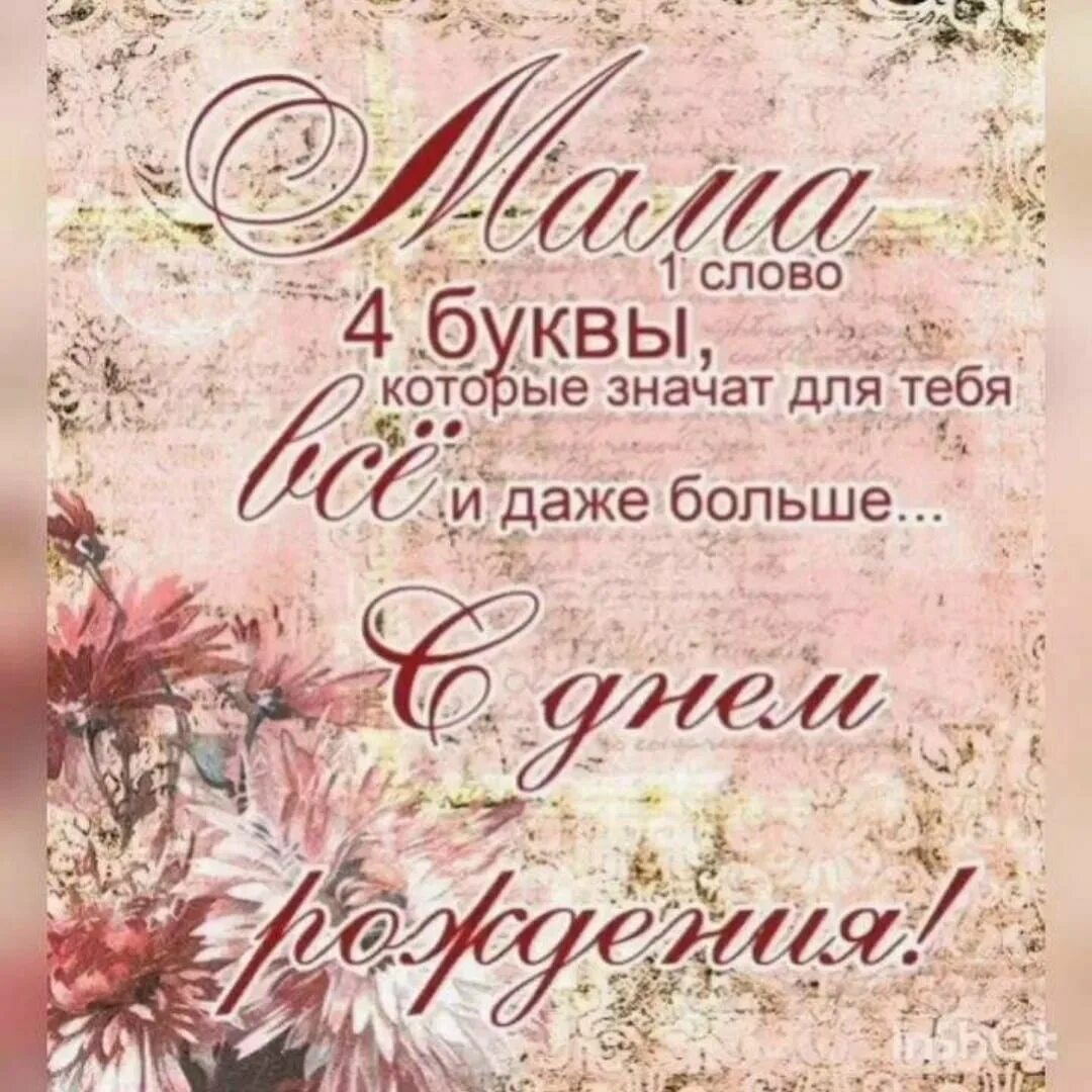 С днем рождения мама картинки красивые. Поздравления с днём рождения маме. С днём рождения имам. Поздравление маме с днем рожден. Поздравление маме силнем рождения.