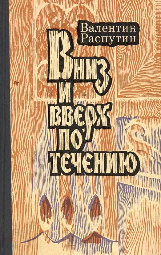 Распутин книга«вниз и вверх по течению»,. Обложки книг Распутина. Читать 108 раз