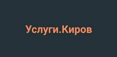 Услуги кирова