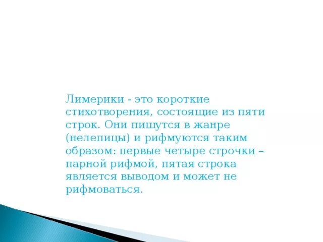 Лимерика стих 4 строки. Короткий стишок Лимерик из 5 строк. Стих из 5 строчек. Лимерик стих из чего состоит.