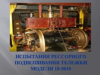 При какой неисправности тележек модели 18