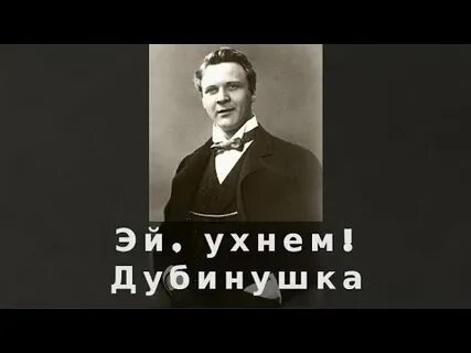 Песня шаляпина дубинушка