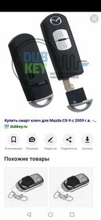 Прописать ключ мазда 6