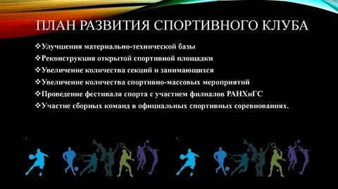 Презентация работы спортивного