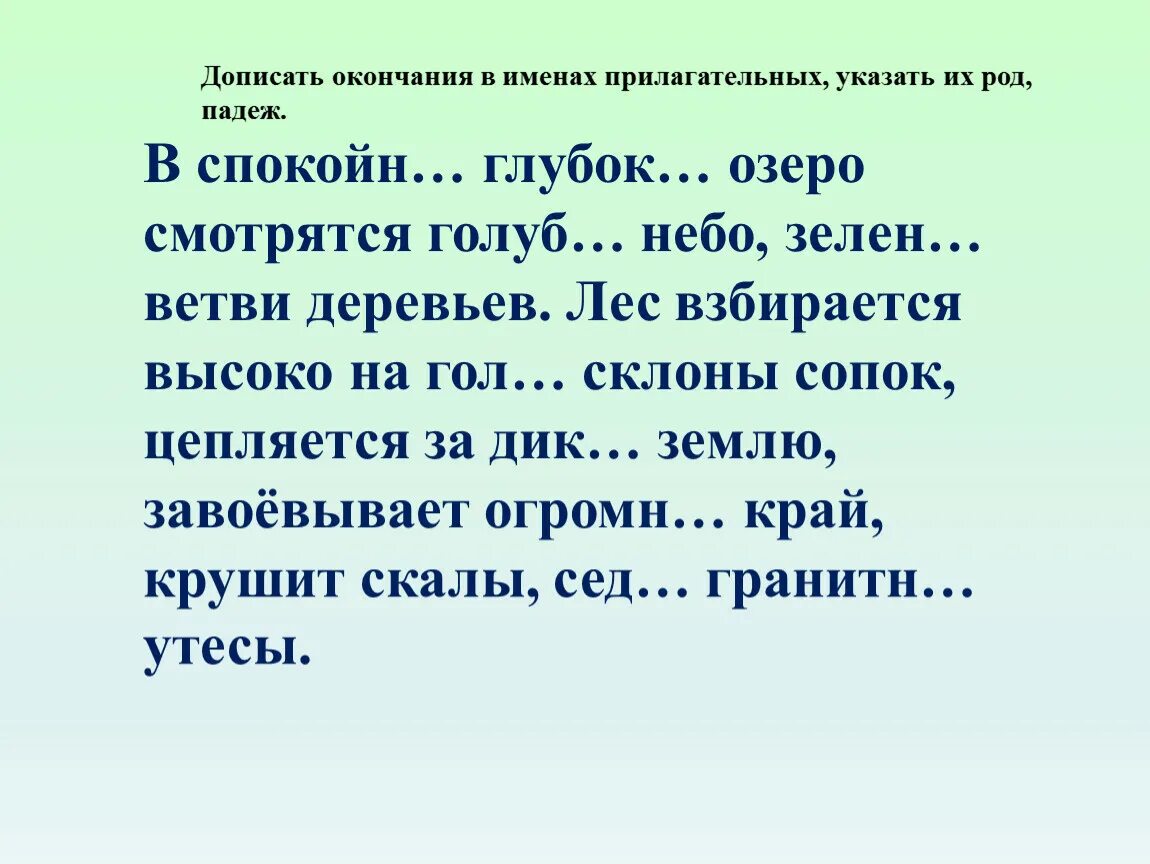 Глубоким озером падеж прилагательного. Дописать окончания прилагательных. Дописать окончания имен прилагательных указать. Допиши окончания прилагательных. Допиши окончания имён прилагательных.