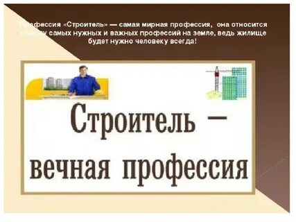 Проект профессии 2 класс строитель