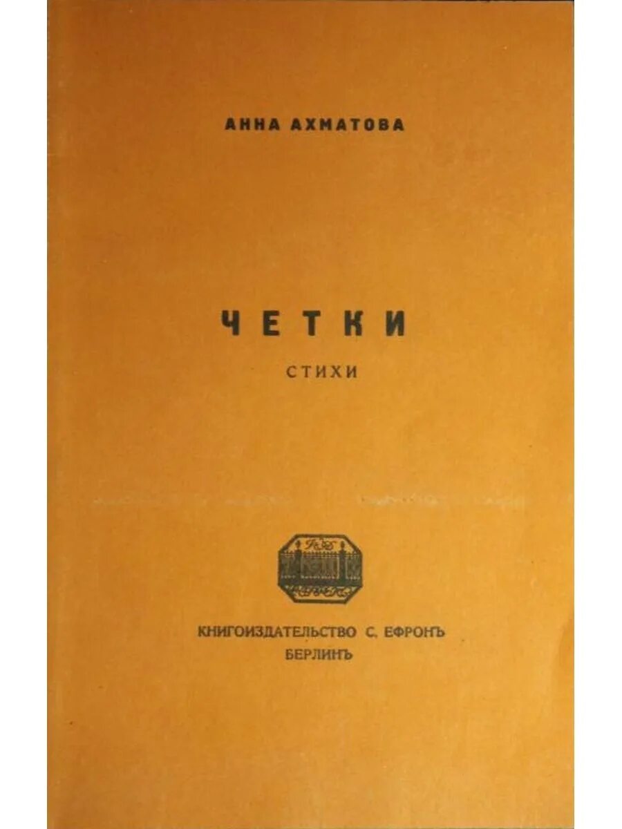 Сборник стихов четки. Четки ахматовой первое издание. Стихотворение четки ахматова. Сборник четки ахматова. Стихотворение четки ахматова.
