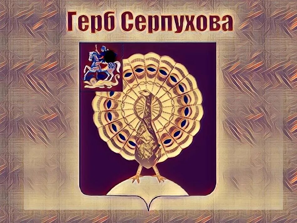 Почему на гербе подмосковного Серпухова изображена экзотическая птичка? С пенсие
