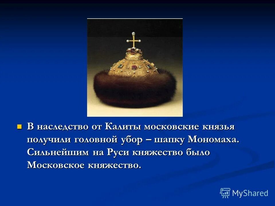 Шапка мономаха 4 класс окружающий мир доклад. Шапка Мономаха 4 класс. Шапку Манамаха Ивана Калита. Презентация на тему шапка Мономаха.