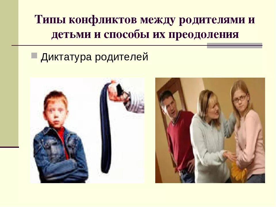 Как решить конфликт между детьми. Конфликт между родителями и детьми. решение конфликтов между родителями и детьми. конфликты в семье между родителями и детьми. причины конфликтов между родителями и детьми.