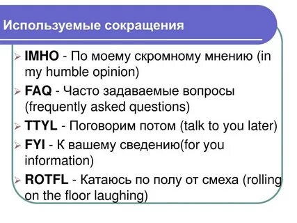Сокращения в интернет общении