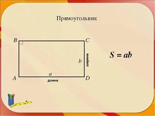 Длина м ширина прямоугольника