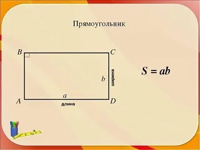 Площадь 10 42 м. Длина и ширина прямоугольника. Прямауголник ширина и длин. Где длина у прямоугольника. Длина и ширина прямоцгольн.