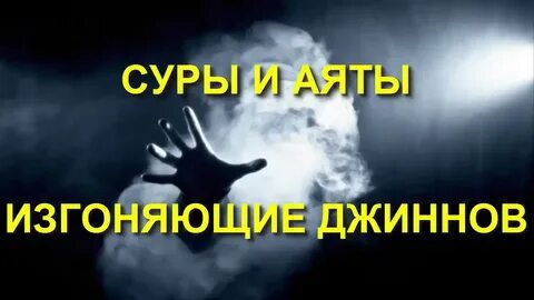 Сура от шайтана