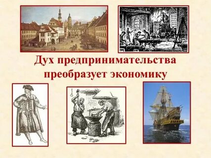 Преобразует экономику