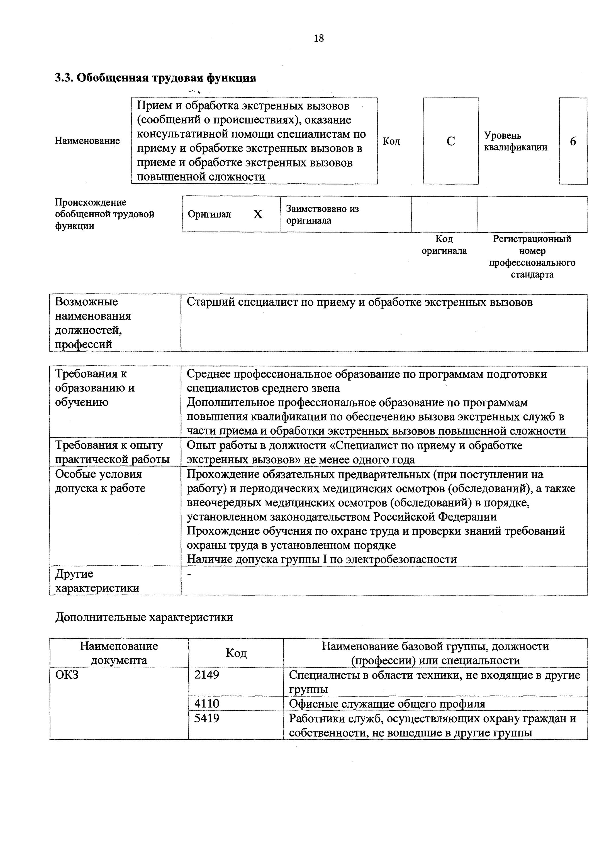 Специалист по приему и обработке экстренных. Специалист по приему и обработке экстренных вызовов. обобщенная трудовая функция прием и обработка экстренных вызовов. специалист по приему и обработке экстренных вызовов специальность. специалист по приему и обработке экстренных вызовов обучения.
