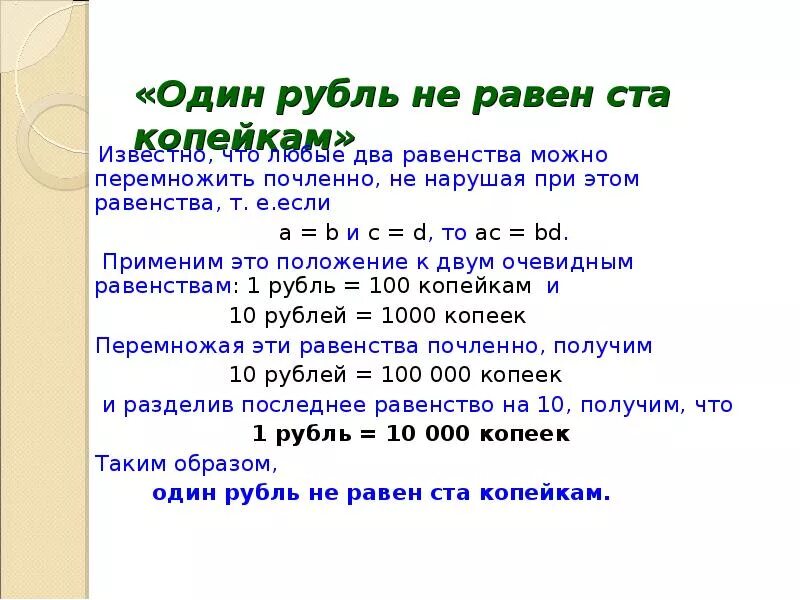 1 руб равно. 1 Рубль не равен 100 копейкам софизм. 1 Рубль равен 100 копеек. Почленно перемножить. Чему равно c.