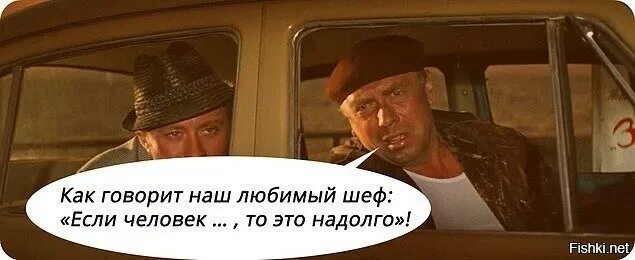 Надолго на долго. Как говорит наш любимый шеф если человек идиот то это надолго. если человек идиот то это надолго бриллиантовая рука. как говорит шеф если человек идиот то это надолго. как говорит наш дорогой шеф.