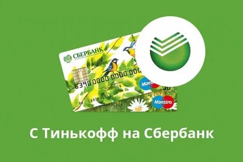 Комиссия со сбера в тинькофф