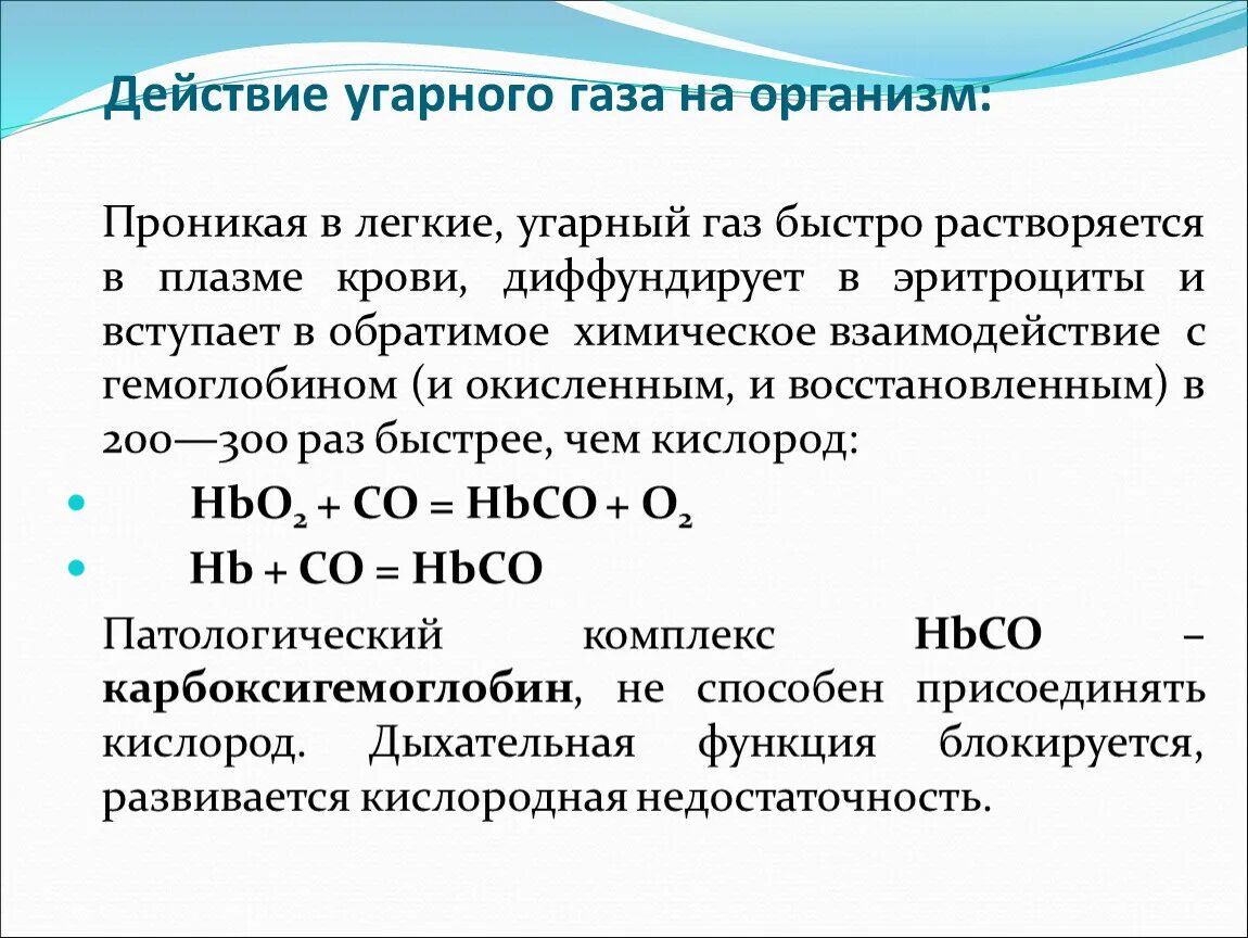 Природный газ воздействие на организм. Механизм токсического действия угарного газа. Действие на организм угарного газа. Механизм действия угарного газа на организм. Физиологическое действие угарного газа на организм человека.