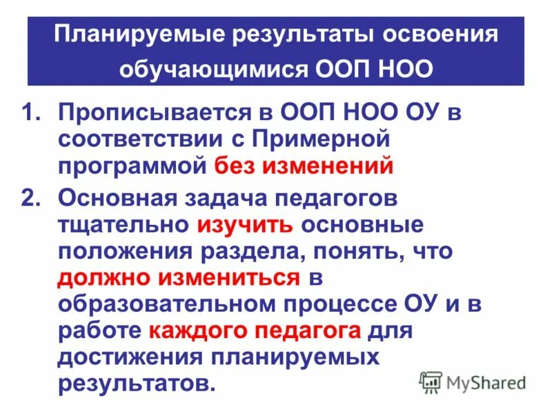 Результат реализации ооп. Примерная ООП НОО С изменениями. Результаты освоения ООП НОО. Основная образовательная программа. ООП НОО основные положения.