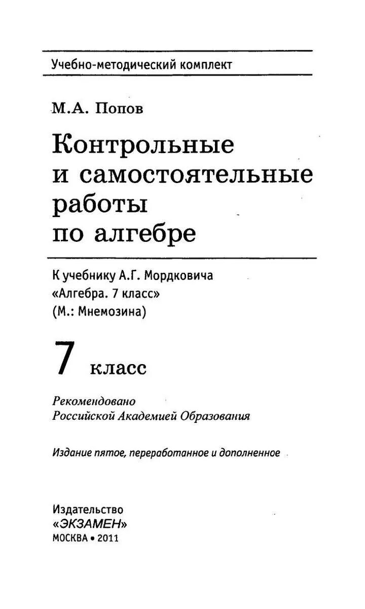 Самостоятельные и контрольные по математике 7 класс. Алгебра 7 класс самостоятельные и контрольные работы. Самостоятельные и контрольные работы по алгебре 7 класс Мордкович. Самостоятельные и контрольные работы по алгебре 7 класс. 7 Класс книжка для самостоятельных и контрольных работ по алгебре.