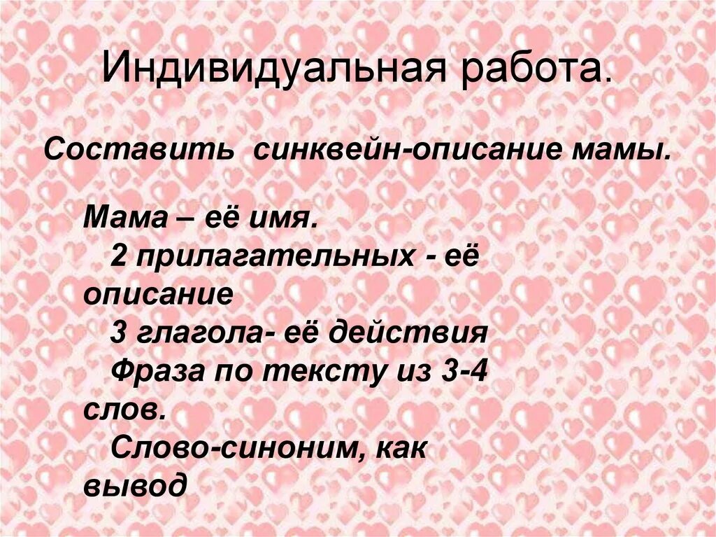 Составить синквейн о маме. Синквейн описание. Синквейн ко Дню матери. Синквейн на тему мама. Составь синквейн на тему мама