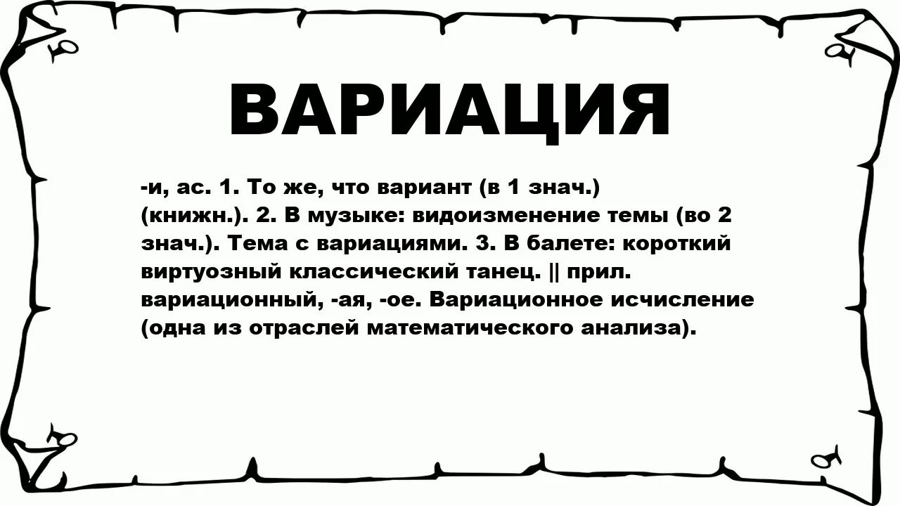 Определение музыкальной формы вариации. Вариация. вариации в русском языке. что такое вариации в музыке определение. вариация текстов.