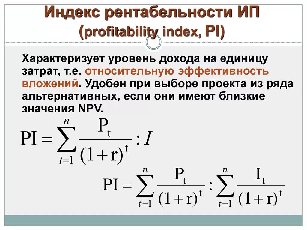 Pi показатель эффективности. Индекс прибыльности Pi profitability Index. Индекс рентабельности инвестиций формула. Индекс рентабельности проекта (profitability Index - Pi). Pi индекс рентабельности инвестиций.