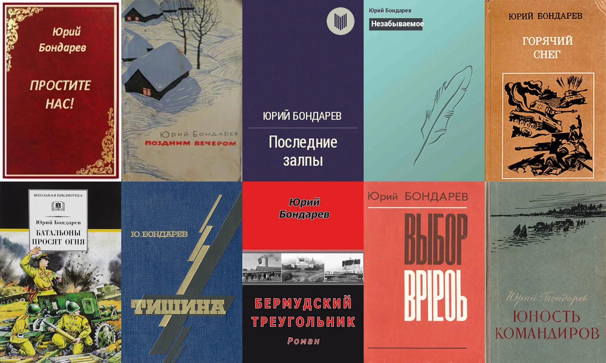 Произведения ю. Юрий Бондарев книги. Бондарев Юрий Васильевич книги о войне. Бондарев Юрий Васильевич рассказы. Юрий Бондарев обложки книг.