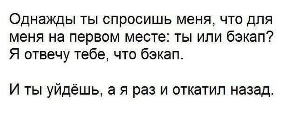 Хочу быть на первом месте. Однажды ты спросишь меня. Однажды ты спросишь меня что для меня на первом месте ты или. Шутки про бэкап. Админы делятся на тех кто делает бэкапы.