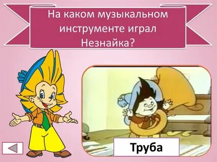 Какой инструмент понравился незнайке больше всего