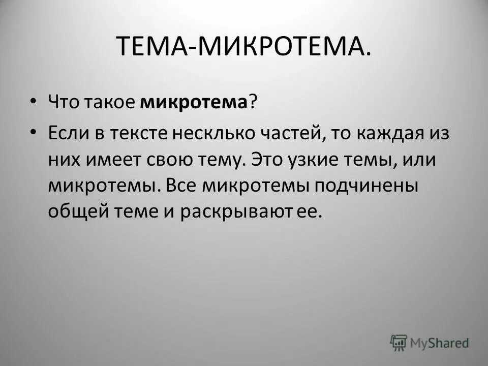 Каждый человек ищет место микротемы