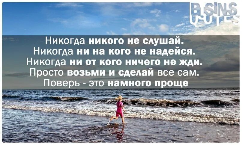 Надеяться на кого либо. Никогда ни на кого не надейся никогда. Надеяться на себя цитаты. Надейся только на себя цитаты. Всегда надейся только на себя.