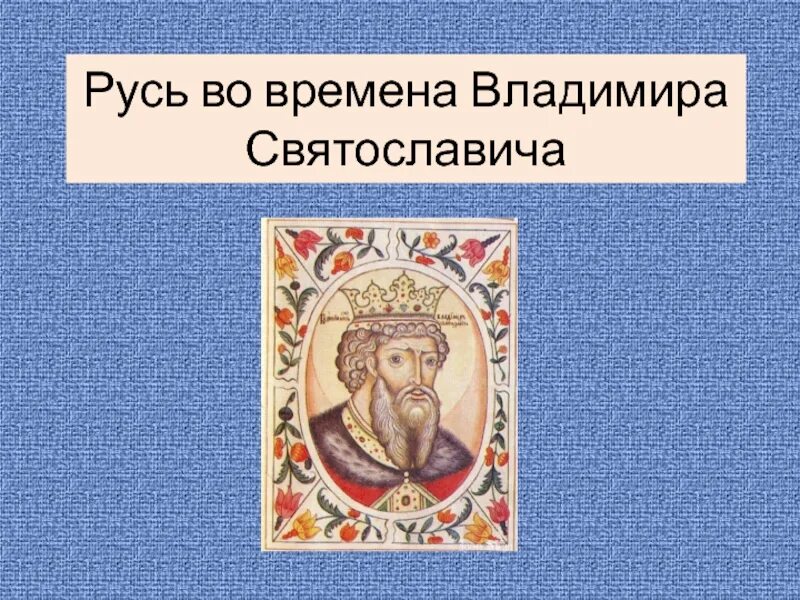 Русь при владимире святославиче презентация. Правление владимира святославовича. 980-1015 - правление владимира святославича. Русь во времена владимира святославича. Начало правления князя владимира.